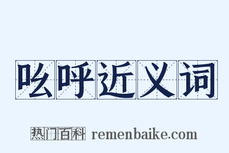 吆呼近义词是什么意思的图片